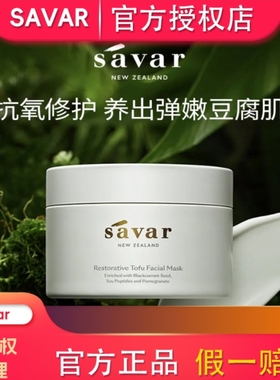 官方正品新西兰Savar豆腐面膜100ml 26年10月日期 新款 官方授权