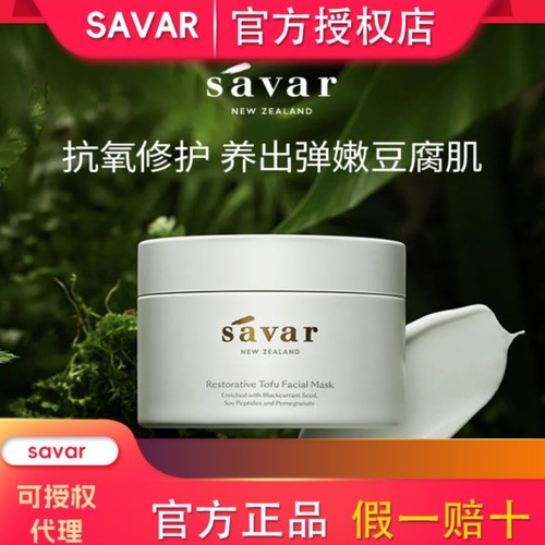 官方正品新西兰Savar豆腐面膜100ml 26年10月日期 新款 官方授权