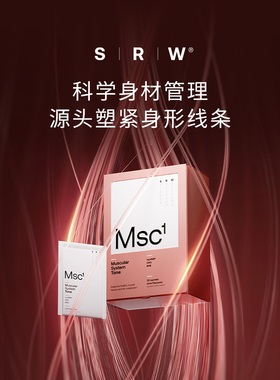 官方正品溯源防伪 新西兰SRW塑型粉Msc1 智能身材管理