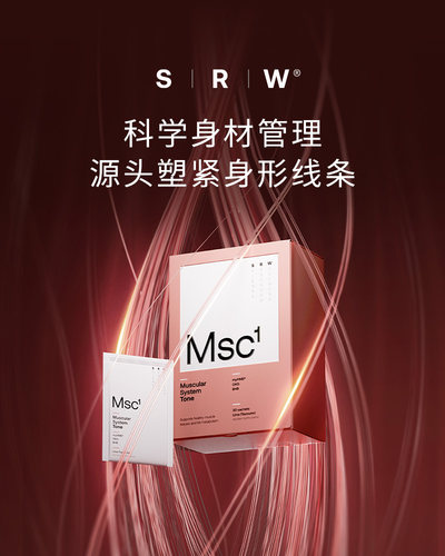 官方正品溯源防伪 新西兰SRW塑型粉Msc1 智能身材管理