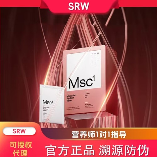 官方正品SRW塑型粉Msc1 智能身材管理