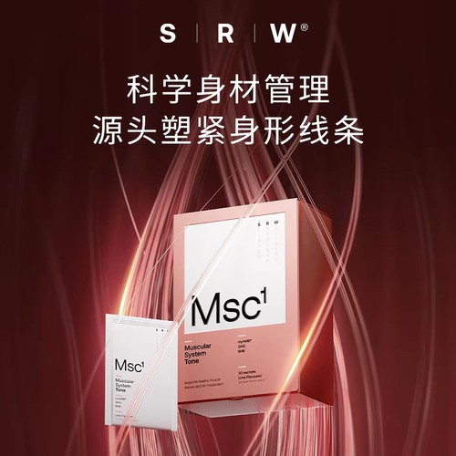 官方正品溯源防伪 新西兰SRW塑型粉Msc1 智能身材管理