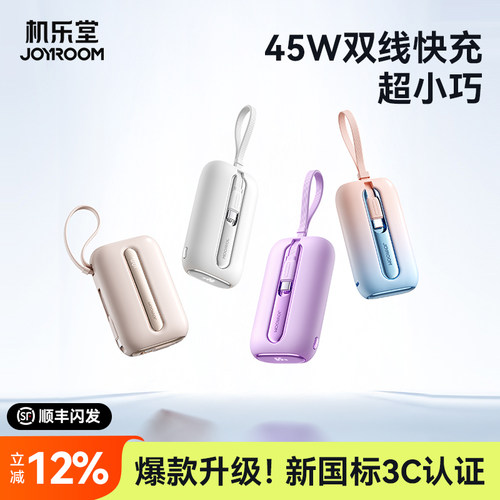 【爆款升级】45W自带线充电宝