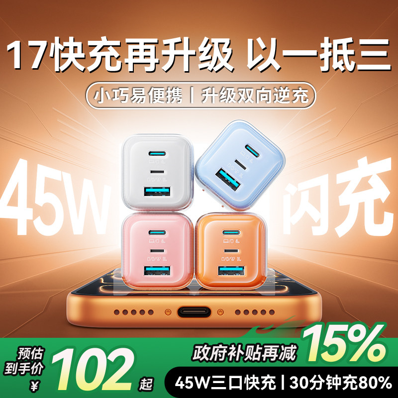 [政府补贴]机乐堂45W三合一新款适用苹果17充电器线iPhone16ProMax充电头手机数据线15三口快充Air一套40多口