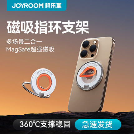 joyroom机乐堂magsafe手机双面强力磁吸支架指环扣背贴超薄小便携双环适用苹果iphone15promax华为旋转气囊