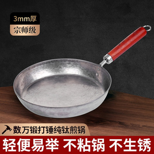 钛锅纯钛煎锅章丘纯手工锻打钛锅木把无涂层平底烙饼不粘锅家用