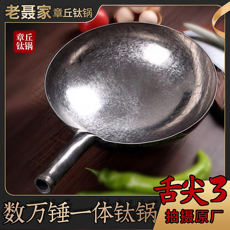 老聂家纯钛炒锅无涂层不粘锅章丘家用纯手工锻打老式圆底炒菜锅
