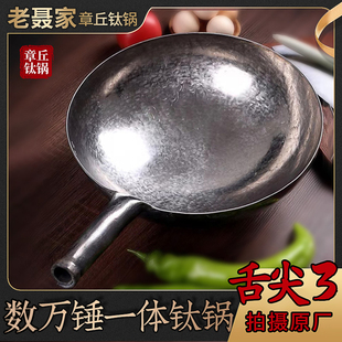 老聂家纯钛炒锅无涂层不粘锅章丘家用纯手工锻打老式 圆底炒菜锅