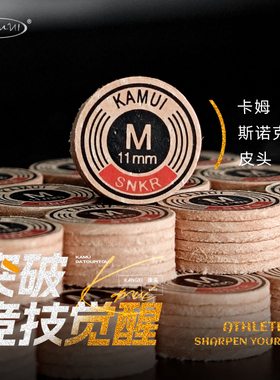 KAMUI卡姆斯诺克皮头11MM台球杆杆头小头杆一体杆皮头中式黑八