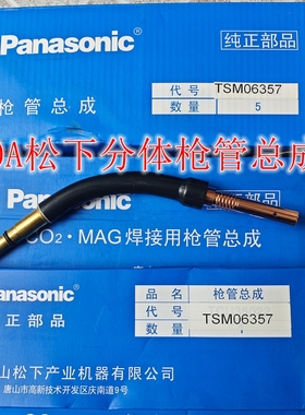 350A焊枪 松下分体枪管总成TSM06357 弯管 分体枪管