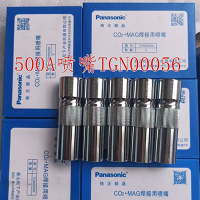 500A松下焊枪喷嘴TGN00056 喷嘴 松下原装焊枪 保护套