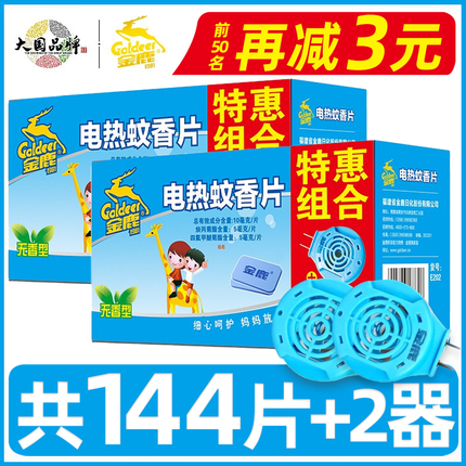 金鹿电热蚊香片144片+2器 家用插电式驱灭蚊器非无毒无味婴儿孕妇