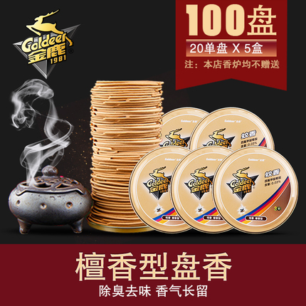 金鹿檀香100盘蚊香家用室内熏香厕所除臭卫生间香薰卧室净化空气