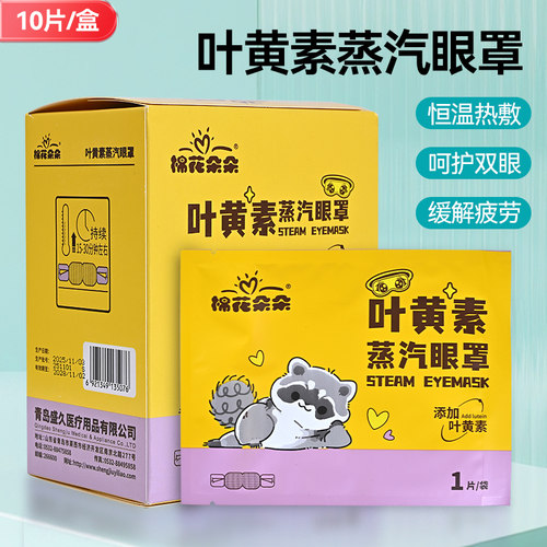 棉花朵朵艾草蒸汽眼罩舒缓疲劳