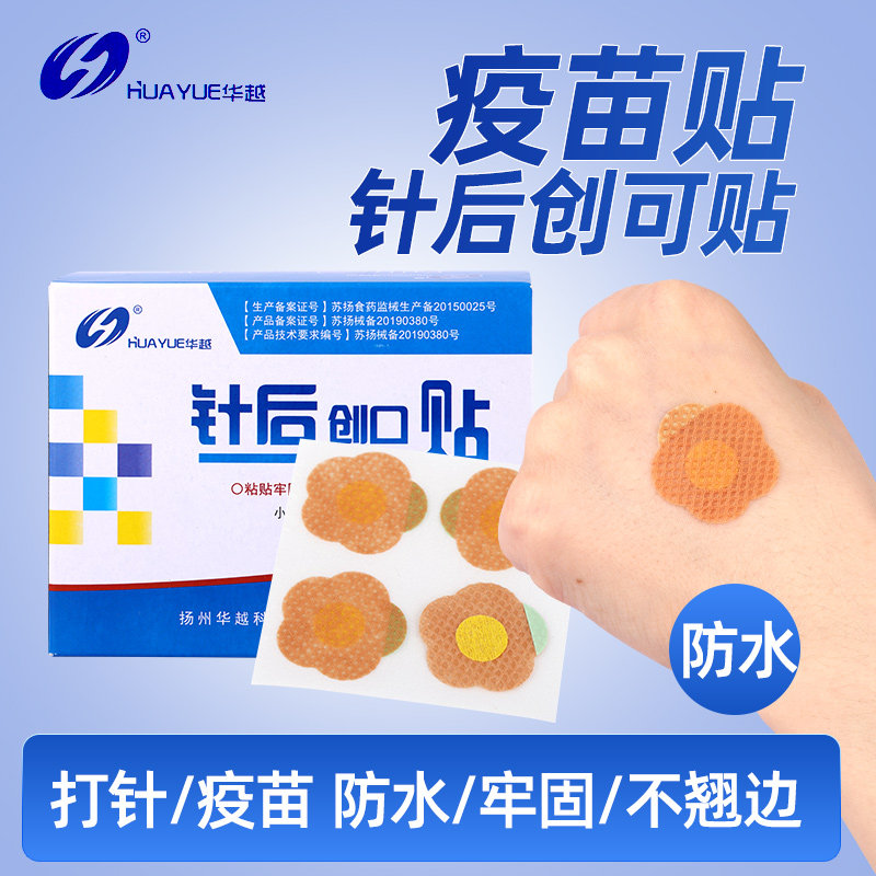 华越针后创口贴输液疫苗采血贴