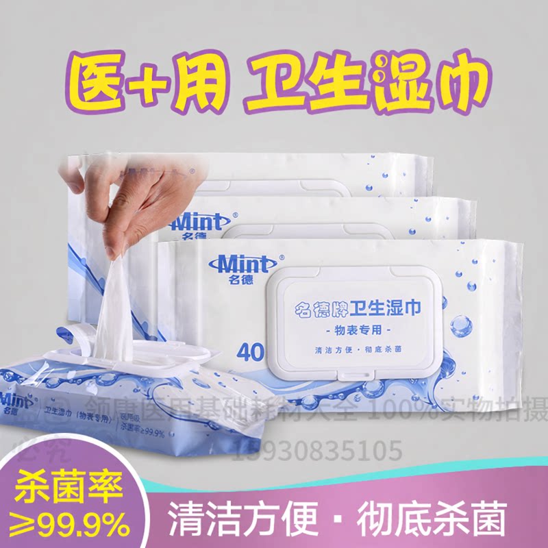名德40抽季铵盐医用消毒湿巾