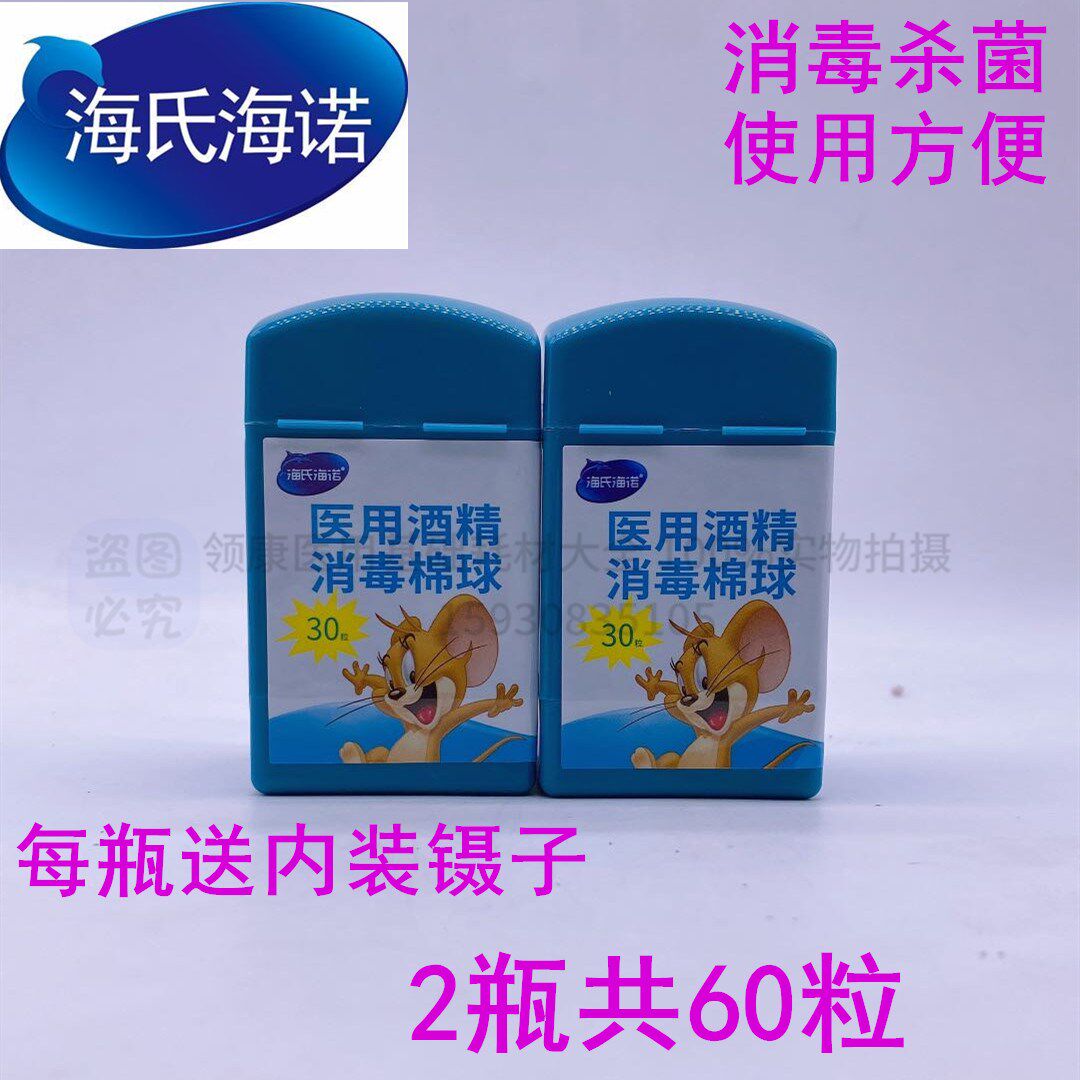 海氏海诺酒精棉球30粒消毒棉片医药棉脱脂棉签75度杀菌家用棉花球