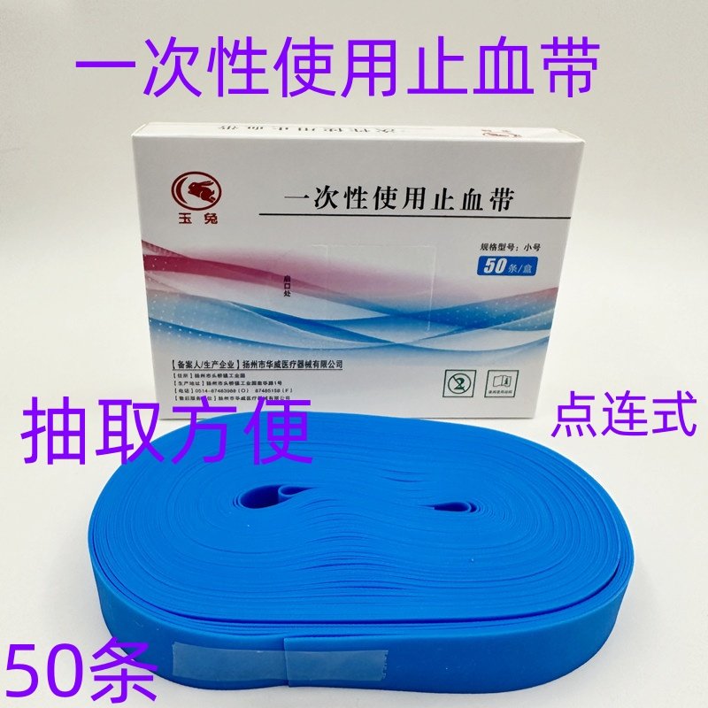 玉兔一次性止血带弹力捆扎点连