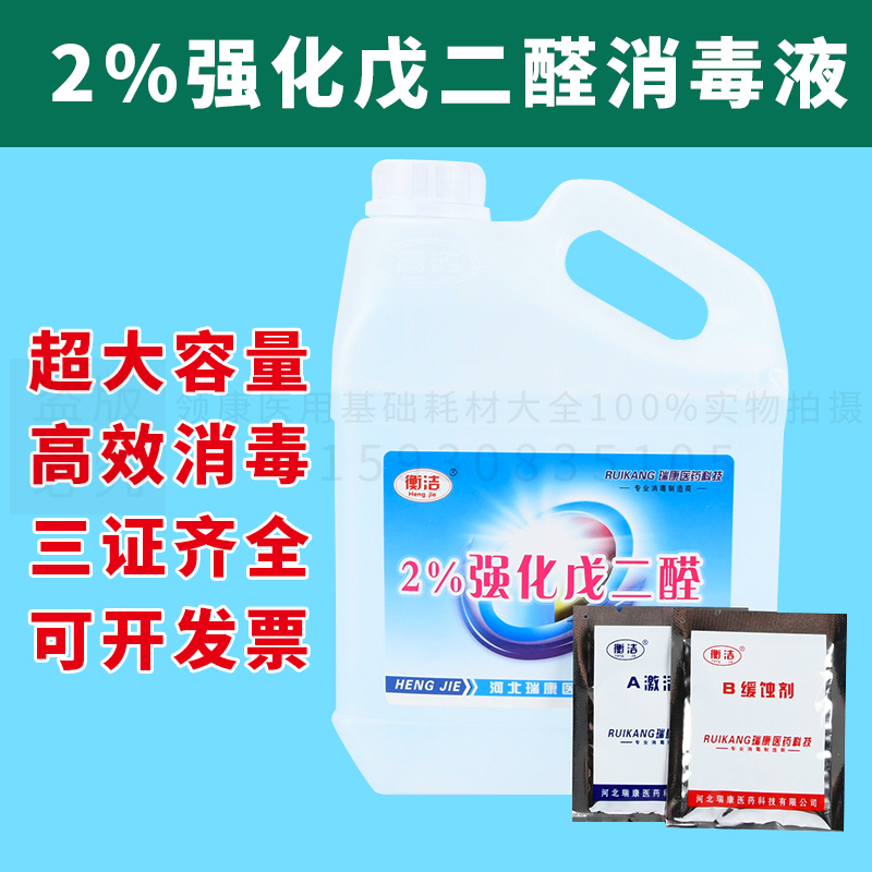 衡洁2%强化戊二醛消毒液2500ml器材灭菌工具消毒黑毛除藻剂包邮