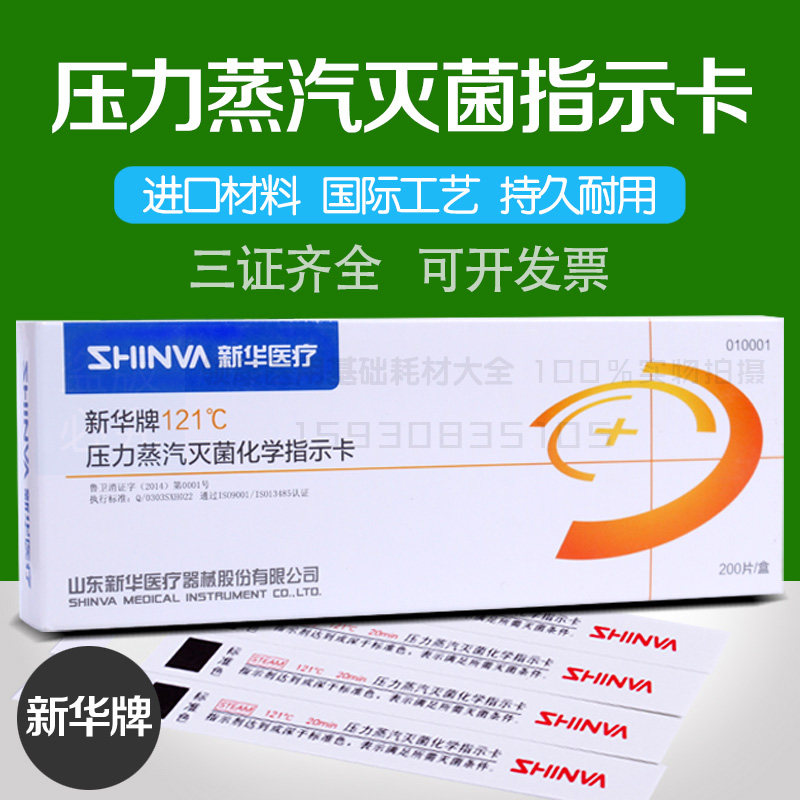 新华压力蒸汽消毒灭菌指示卡试