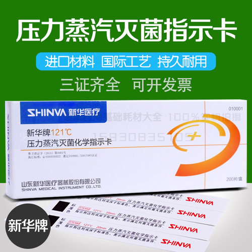 新华压力蒸汽消毒灭菌指示卡试