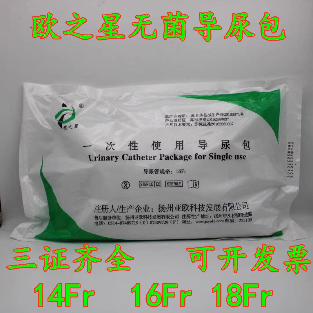 欧之星14 16 18号一次性使用导尿包 医家用引流袋尿袋无菌导尿包