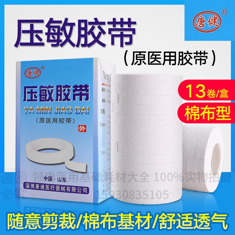 13卷医用胶布橡皮膏透气贴布0.9cm*10米纯棉布敷贴防过敏压敏胶带