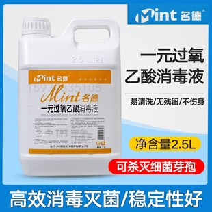 名德 一元过氧乙酸消毒液 器械消毒专用疫源地内镜灭菌物表养殖厂