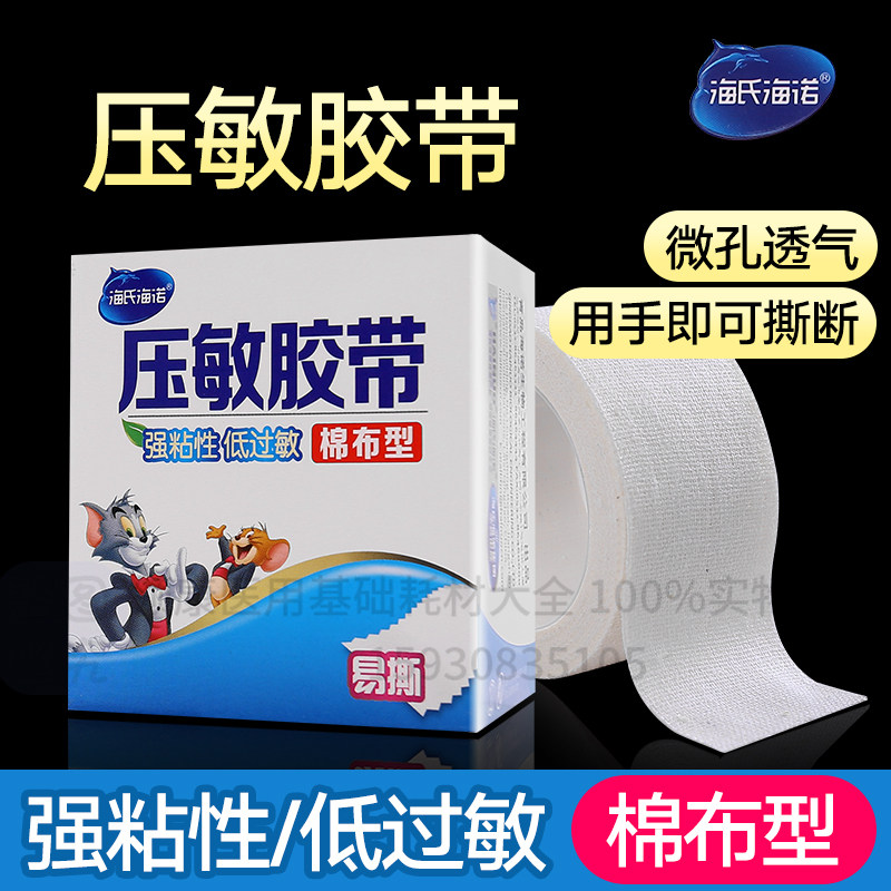 海氏海诺压敏胶带棉布型2cm*300cm医用胶布低过敏透气棉布橡皮膏