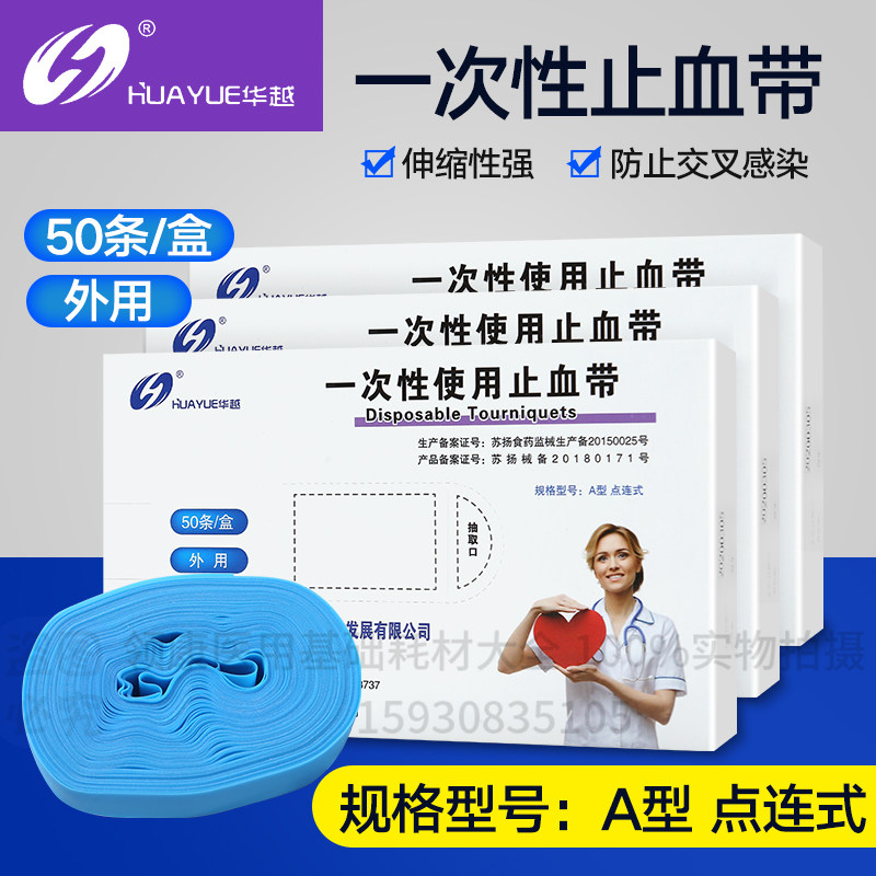 正品一次性止血带医用点连式止血带弹力压脉带 应急止血带50条/盒