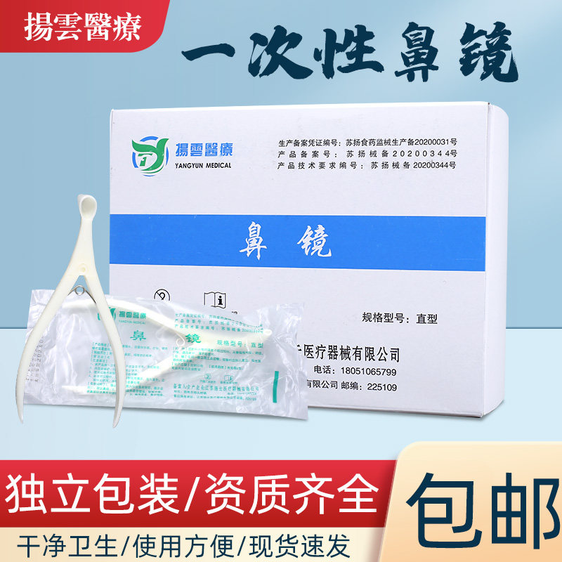 扬云一次性使用鼻镜家用鼻腔检查镜鼻腔扩张器鼻窥镜耳孔扩张20个