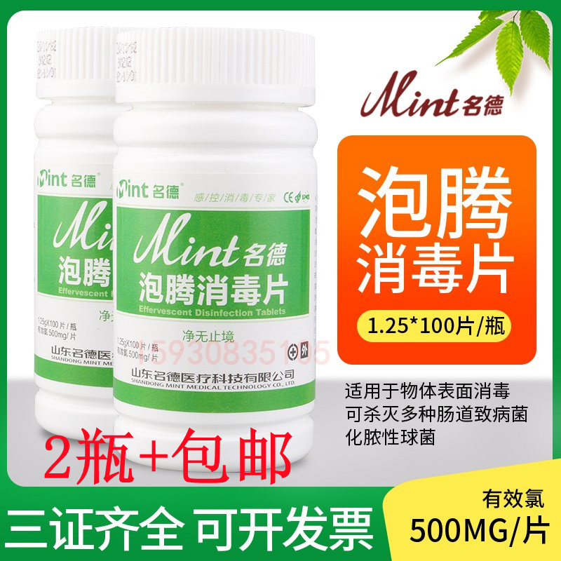名德含氯泡腾消毒片84消毒液消毒片泡腾片家用幼儿园家用国产消毒