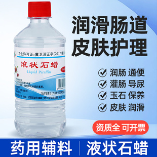炎威液状石蜡医用润滑灌肠 不食用口服液体石蜡油 玉石保养软基质