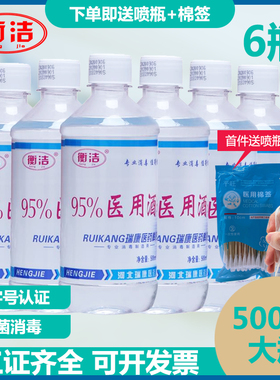 6瓶衡洁95度酒精乙醇消毒液 500ml酒精灯专用火疗拔罐燃烧95%