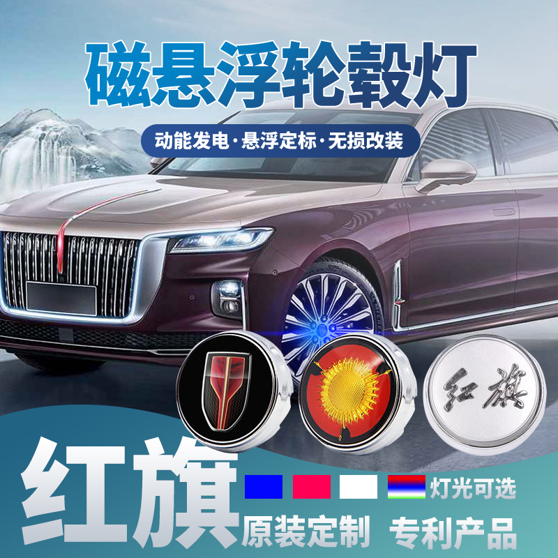 改装磁悬浮轮毂灯红旗发光车标盖