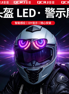 头盔LED显示屏摩托车夜间骑行互动头盔改装DIY警示屏自行车警示灯