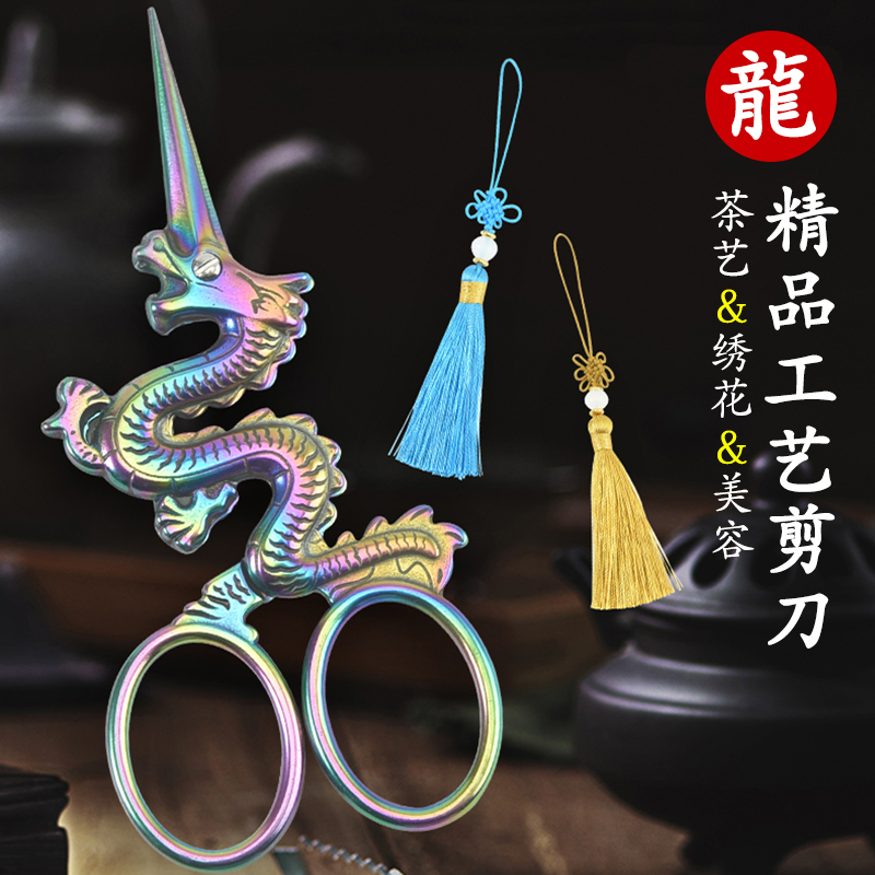 中国龙形十二生肖手工艺茶剪不锈钢锻打镀钛十字绣花茶道复古剪刀