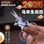 2026年马形生肖茶艺剪子不锈钢手工创意十字绣花高档茶叶复古剪刀