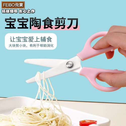 婴儿童宝宝安全辅食厨房陶瓷剪刀
