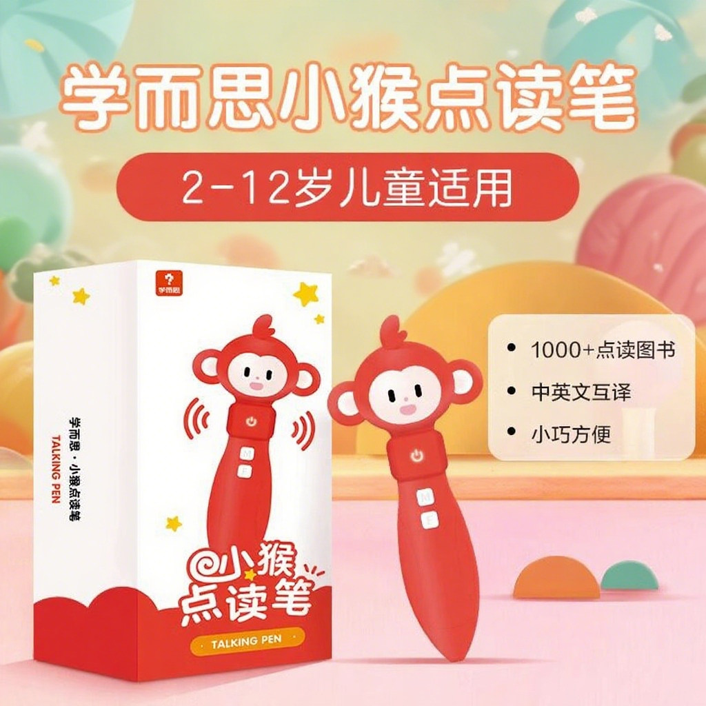 学而思小猴点读笔摩比智能听读图片