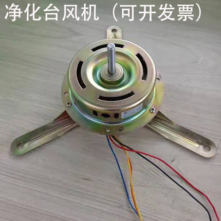 净化工作台风机YYD-50三挡电机220V三角电机洁净台风机50W