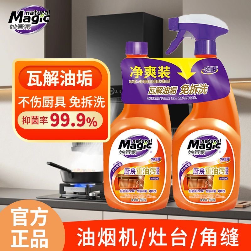 妙管家厨房油烟机油污清洁剂