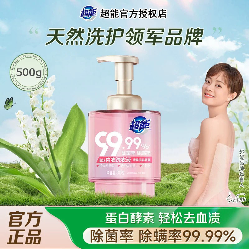 超能500g内衣洗衣液泡沫型洗内裤清洗剂液女士抑菌专用液抗菌正品