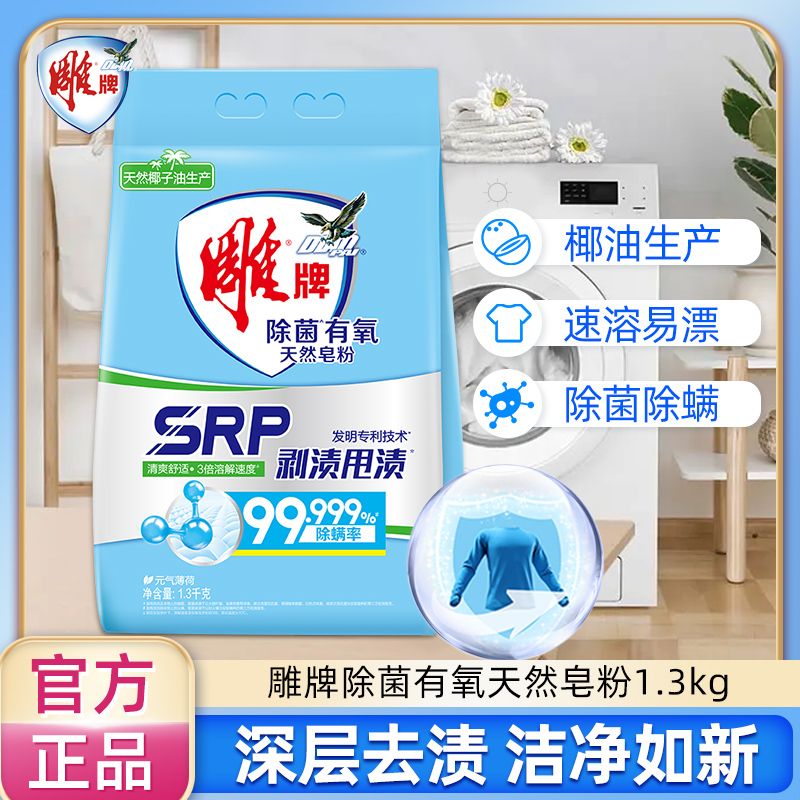 雕牌除菌有氧除螨洗衣粉天然皂粉
