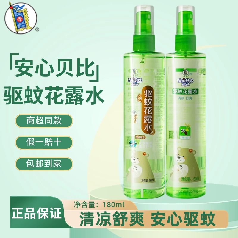 李字安心贝比花露水180ml驱蚊止痒喷雾正品持久留香防蚊水液凉感