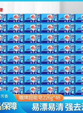 雕牌超能皂226g×48块蓝色肥皂整箱洗衣皂家用实惠装透明皂内衣皂