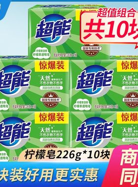 超能柠檬草透明皂226g*2块家用实惠装肥皂洗衣皂超强去污渍内衣皂