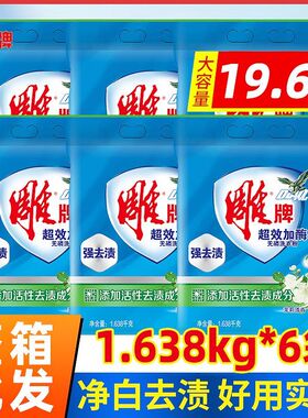 雕牌洗衣粉1.638kg×6袋超效加酶家用实惠装衣服持久留香强力去污