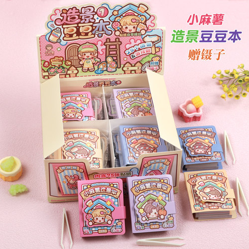 小麻薯造景豆豆本贴纸儿童礼物
