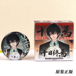 正版十日终焉乌托邦神临乐园系列吧唧盲抽陈俊南齐夏动漫周边徽章